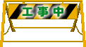 工事中です。